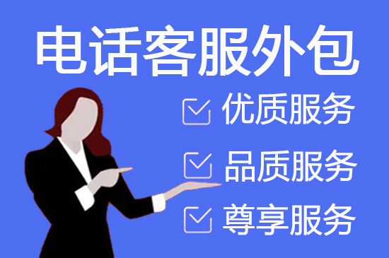 重庆电话邀约外包公司哪家好
