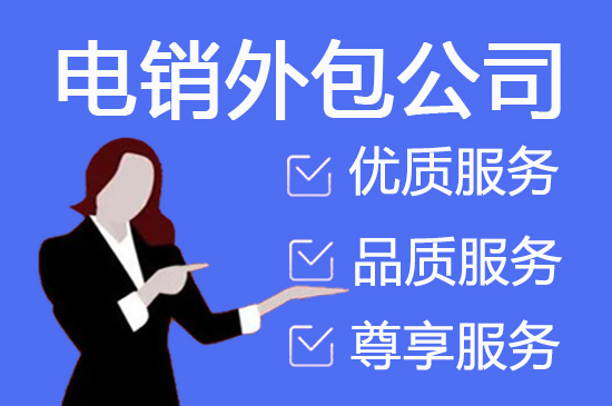 重庆金融电销外包公司